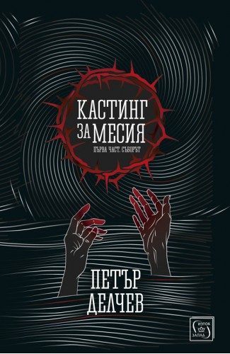 Кастинг за Месия