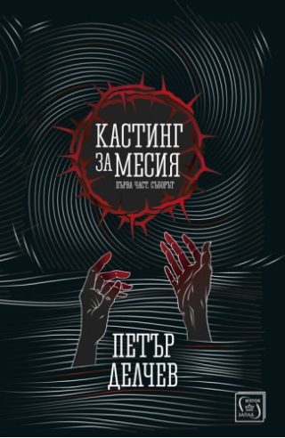 Кастинг за Месия