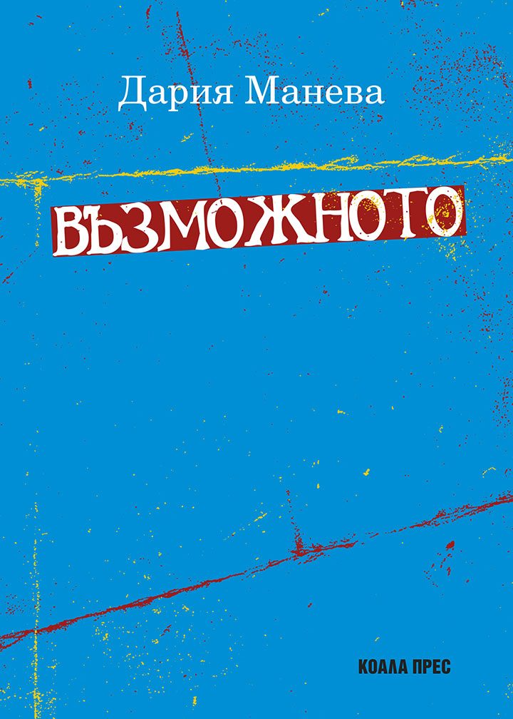 Възможното