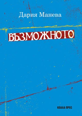 Възможното