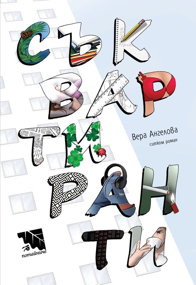 Съквартиранти - Ситком роман