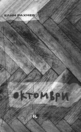 Октомври