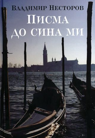 Писма до сина ми