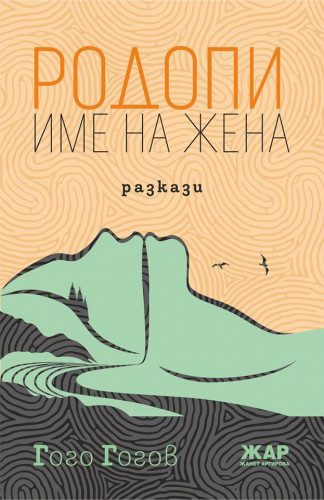 Родопи - име на жена