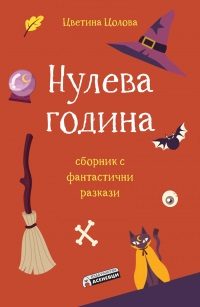Нулева година - сборник с фантастични разкази