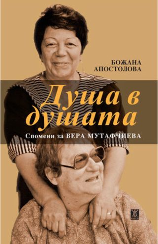 Душа в душата