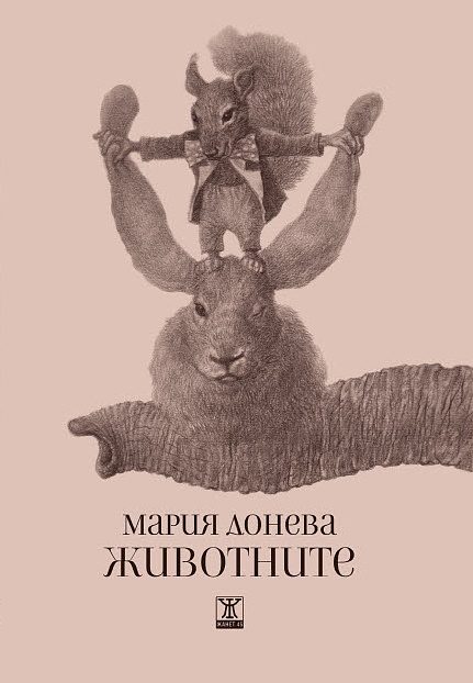 Животните - Мария Донева