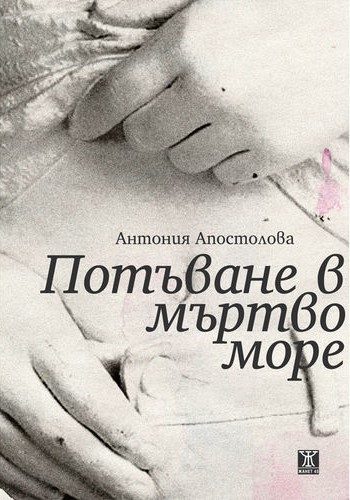 Потъване в мъртво море