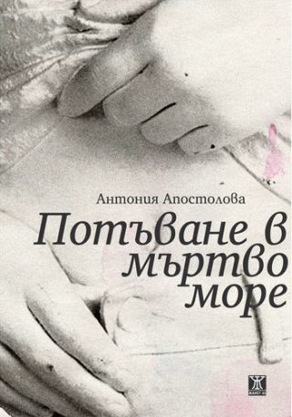 Потъване в мъртво море