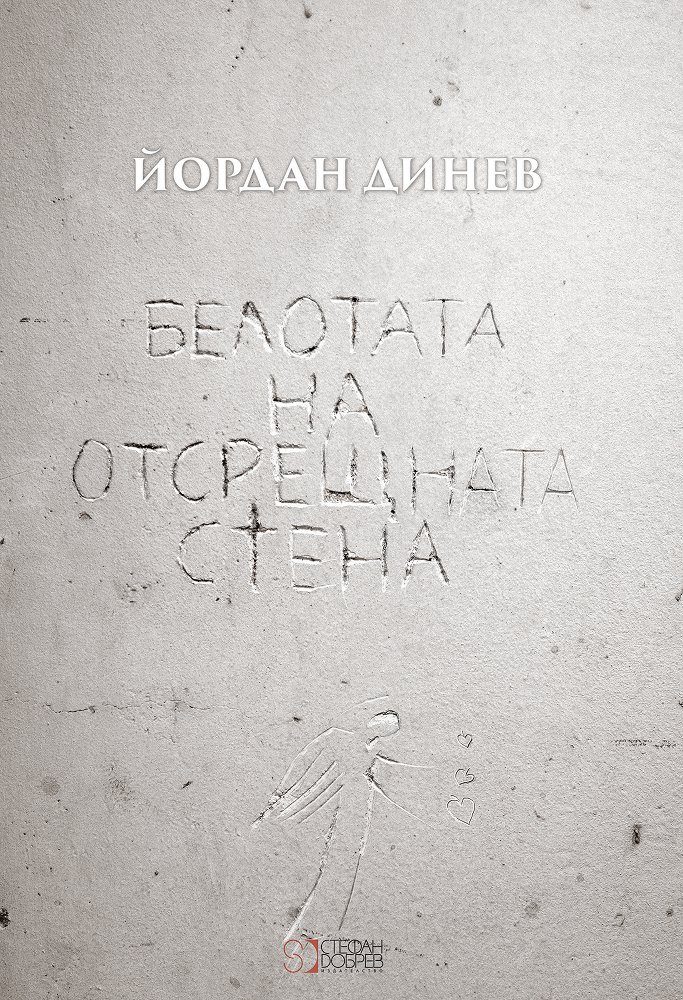 Белотата на отсрещната стена