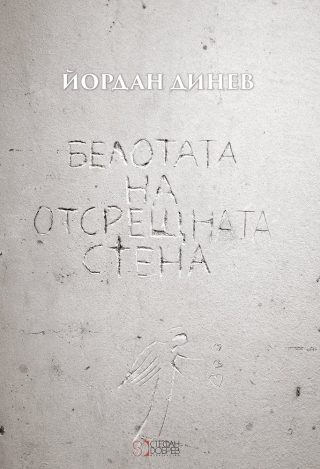 Белотата на отсрещната стена