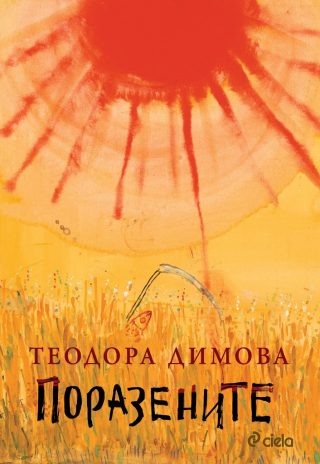 Поразените