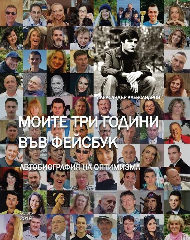 Моите три години във Фейсбук