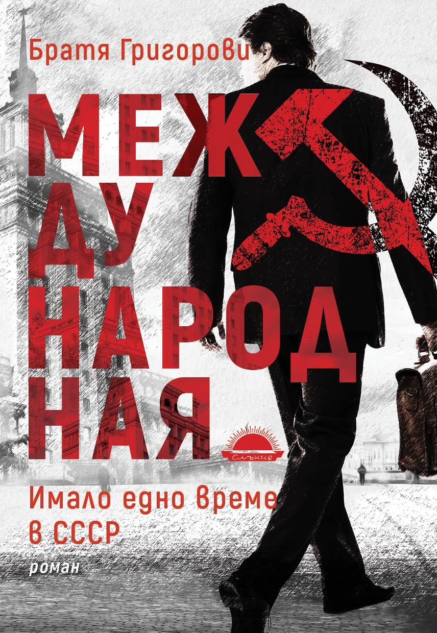 Международная - Имало едно време в СССР