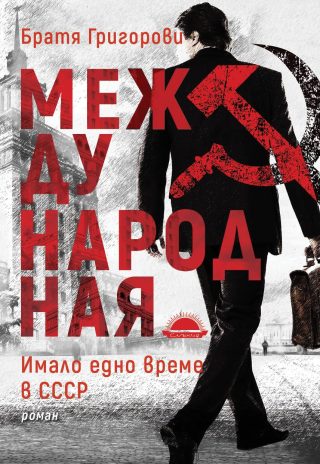 Международная - Имало едно време в СССР