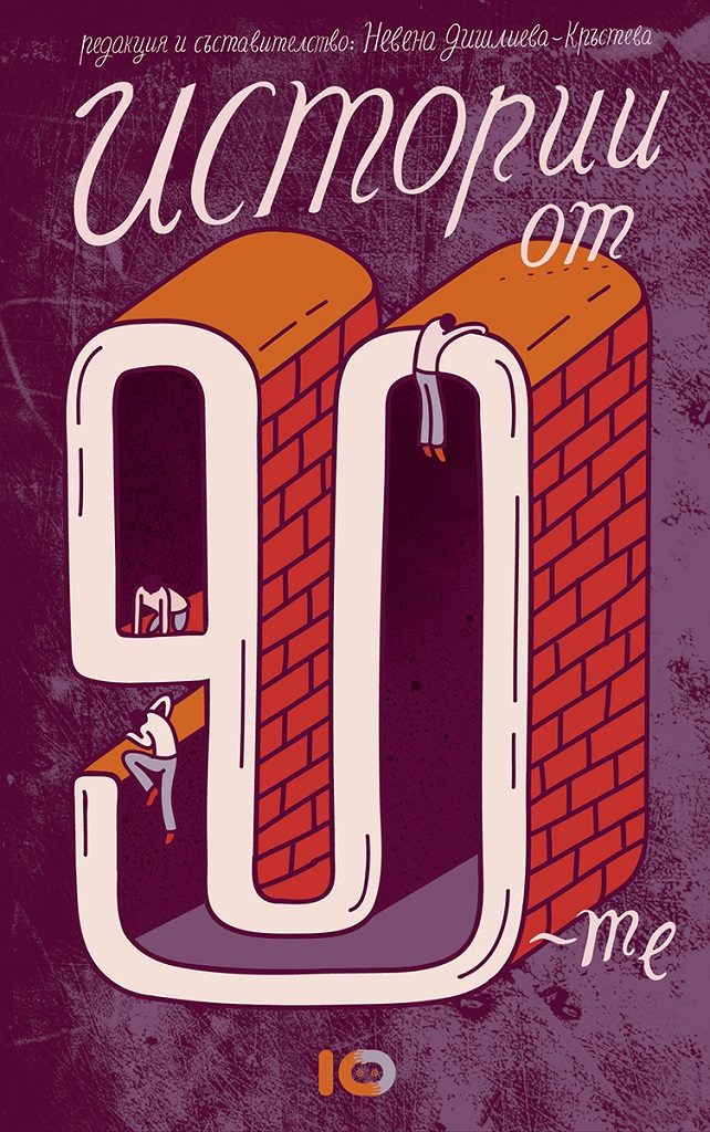 Истории от 90-те