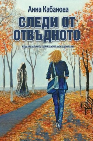 Следи от отвъдното