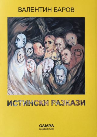 Истински разкази