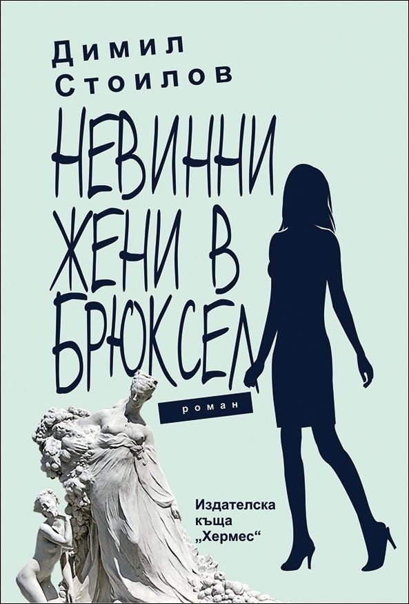 Невинни жени в Брюксел