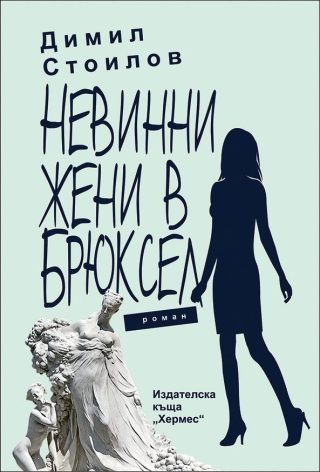 Невинни жени в Брюксел