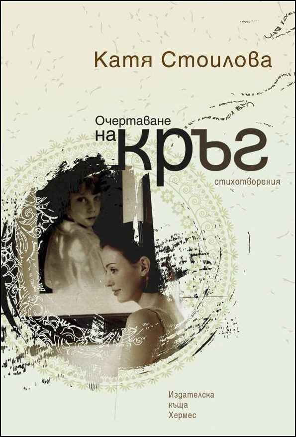 Очертаване на кръг