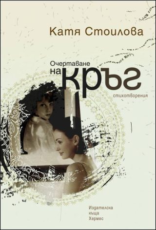 Очертаване на кръг
