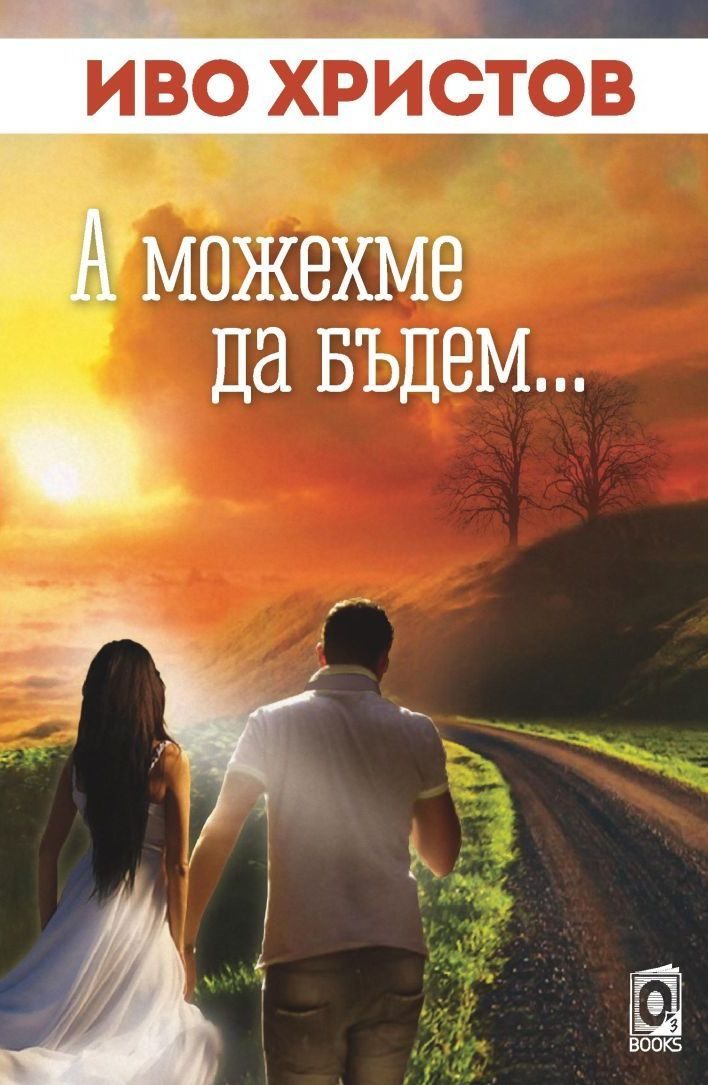 А можехме да бъдем