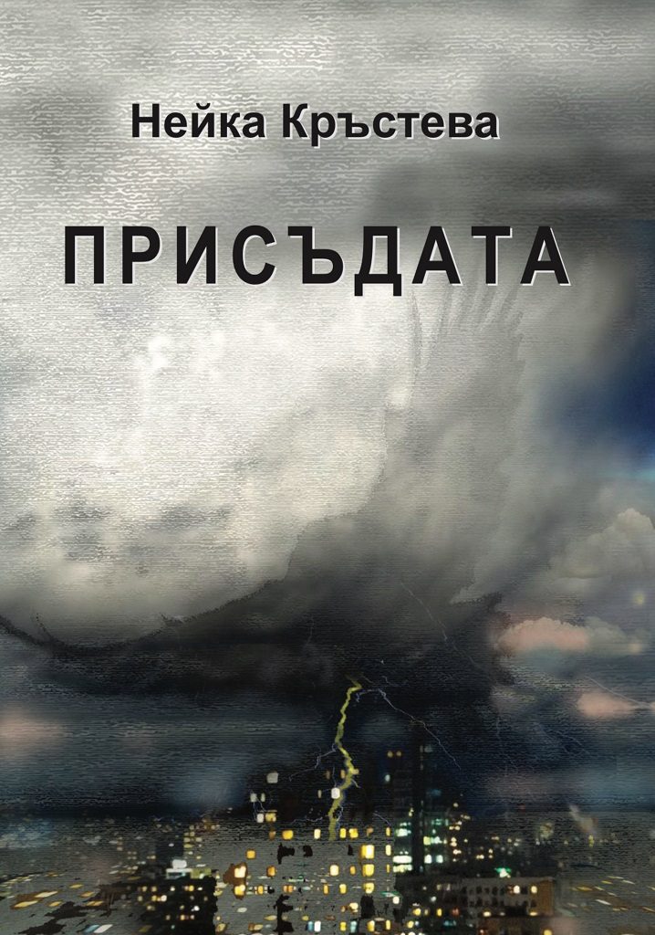 Присъдата