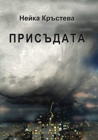 Присъдата