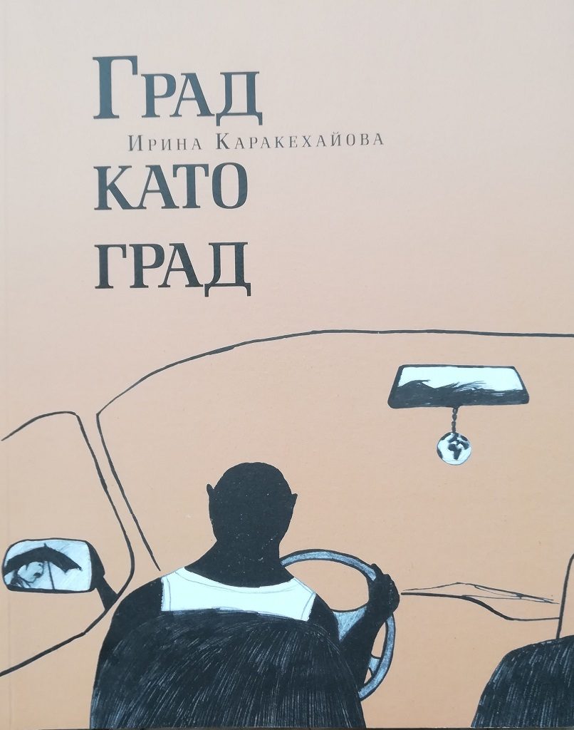 Град като град