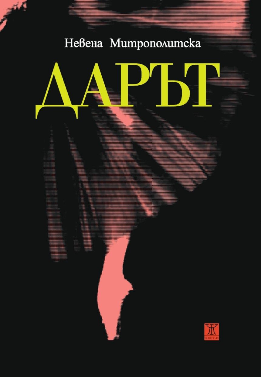 Дарът - Невена Митрополитска