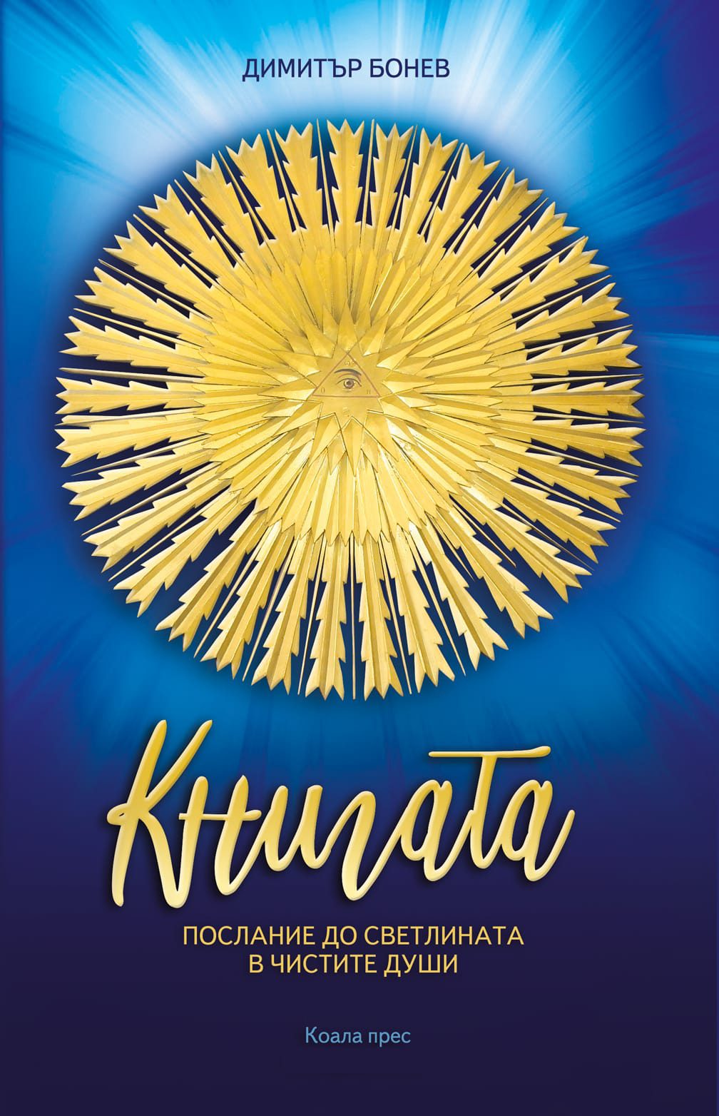 Книгата - послание до светлината на чистите души