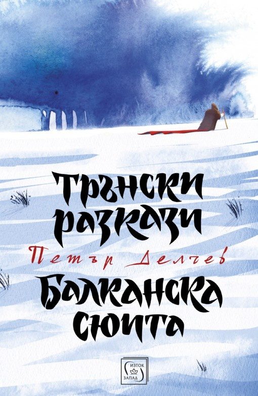 Трънски разкази. Балканска сюита - твърди корици