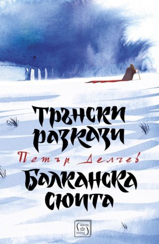 Трънски разкази. Балканска сюита - твърди корици