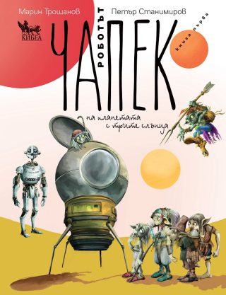 Роботът Чапек на планетата с трите слънца - книга 1