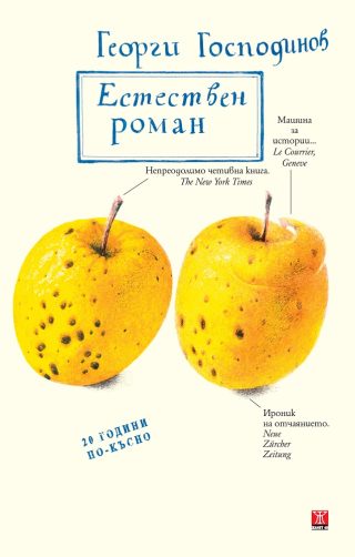 Естествен роман - Специално издание