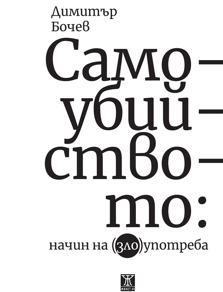 Самоубийството