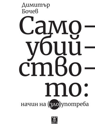 Самоубийството
