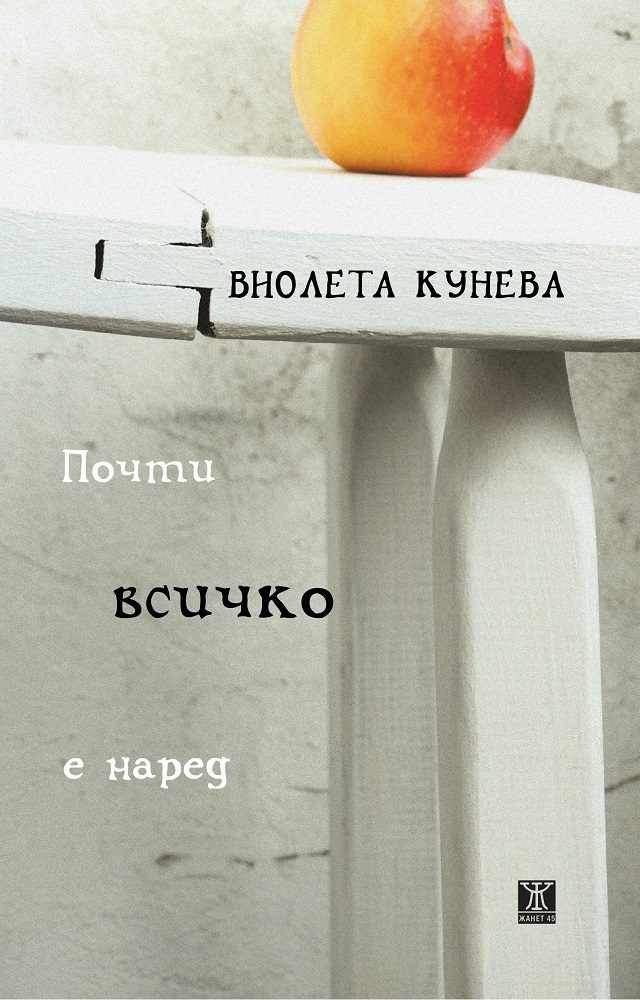 Почти всичко е наред