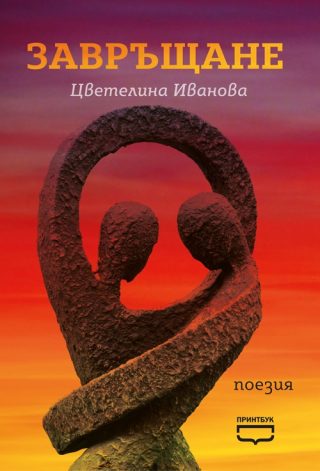 Завръщане