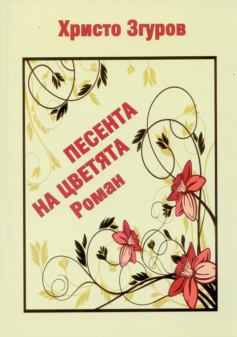 Песента на цветята
