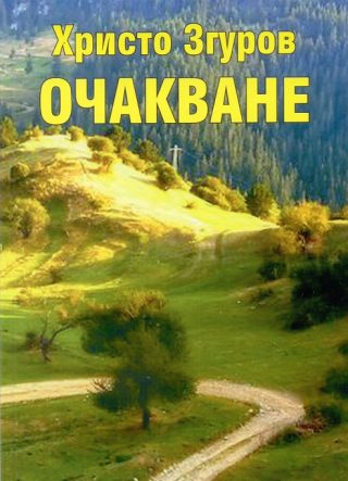 Очакване