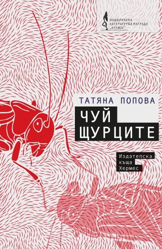 Чуй щурците