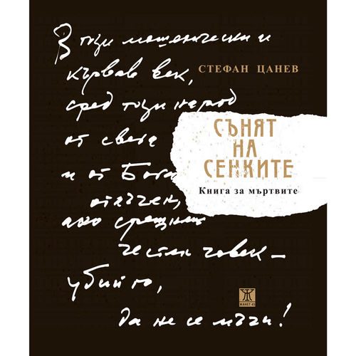 Сънят на сенките - Книга за мъртвите