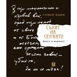 Сънят на сенките - Книга за мъртвите