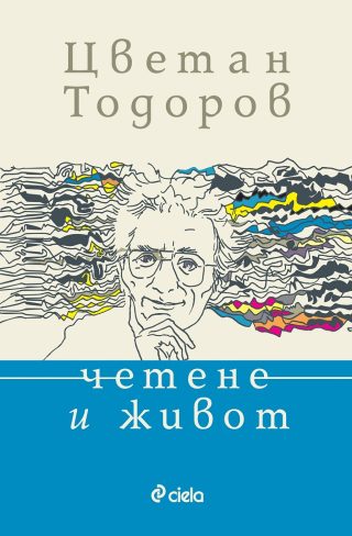 Четене и живот
