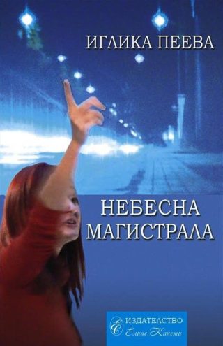 Небесна магистрала