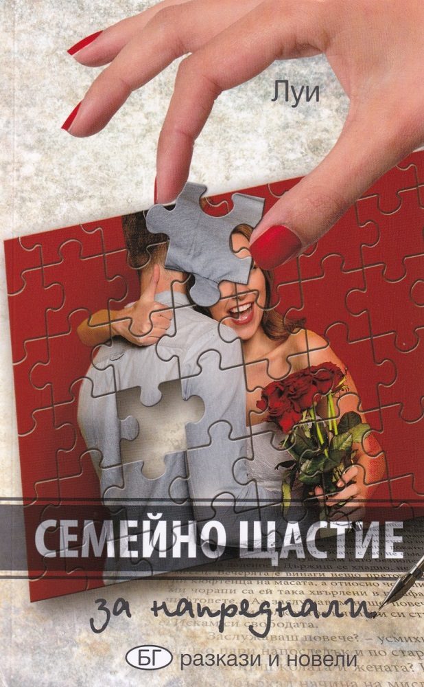 Семейно щастие за напреднали - Разкази и новели
