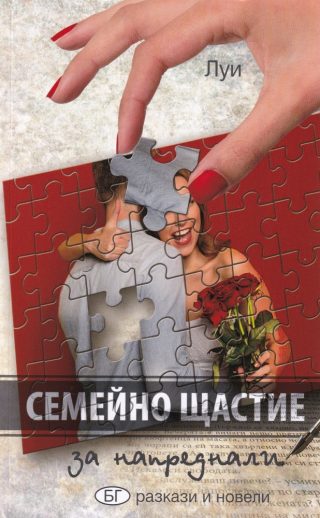 Семейно щастие за напреднали - Разкази и новели