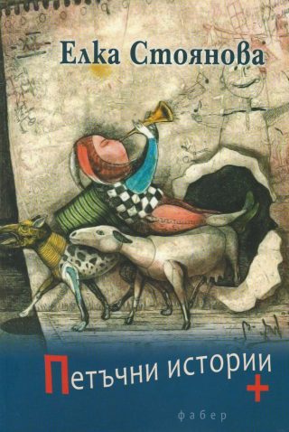 Петъчни истории